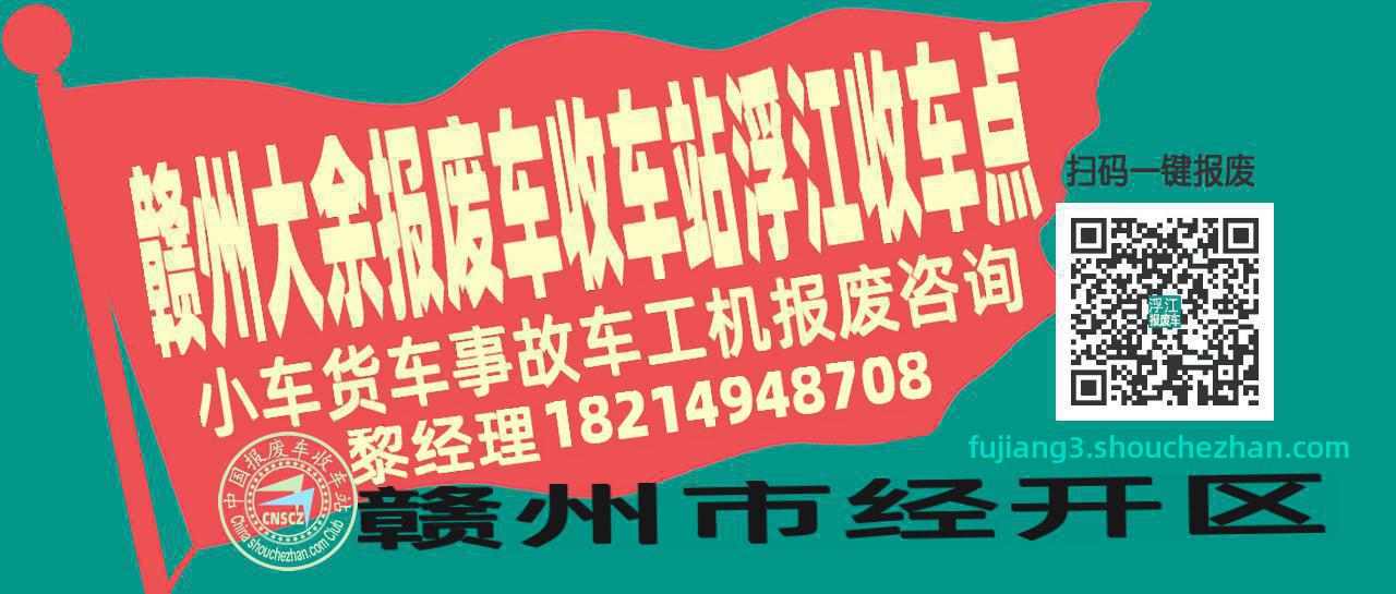 赣州大余报废车收车站浮江收车点